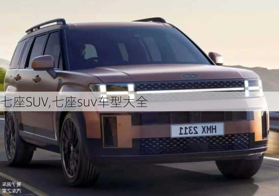 七座SUV,七座suv车型大全