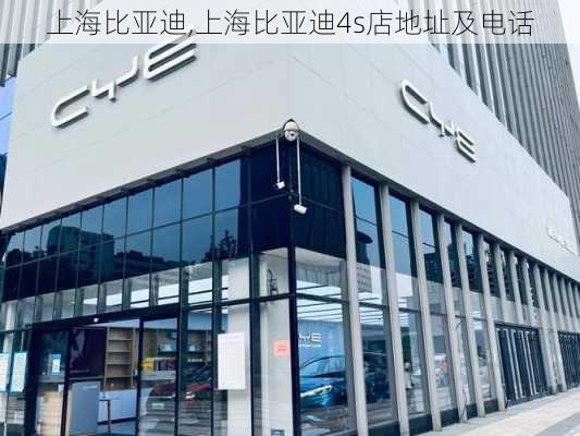 上海比亚迪,上海比亚迪4s店地址及电话