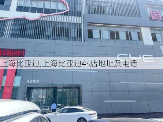 上海比亚迪,上海比亚迪4s店地址及电话