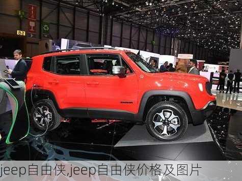 jeep自由侠,jeep自由侠价格及图片