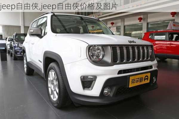 jeep自由侠,jeep自由侠价格及图片