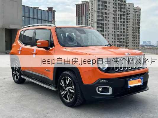 jeep自由侠,jeep自由侠价格及图片