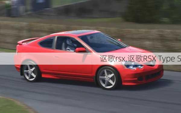 讴歌rsx,讴歌RSX Type S