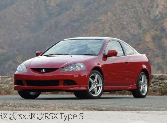 讴歌rsx,讴歌RSX Type S