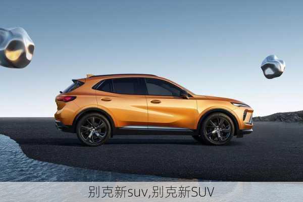 别克新suv,别克新SUV