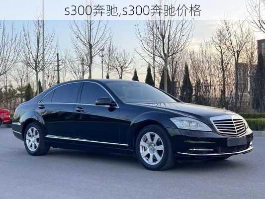 s300奔驰,s300奔驰价格