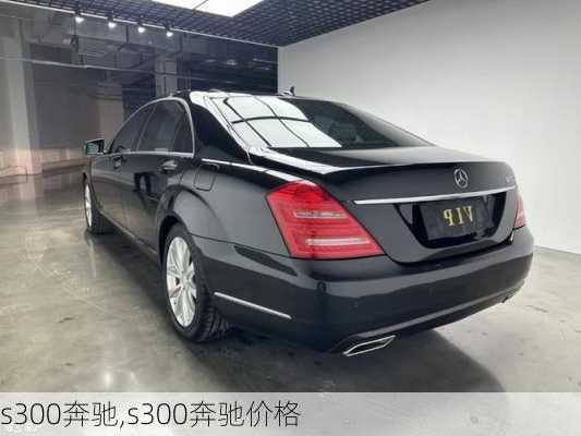 s300奔驰,s300奔驰价格