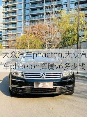 大众汽车phaeton,大众汽车phaeton辉腾v6多少钱