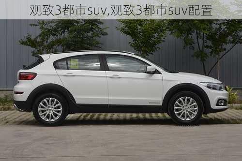 观致3都市suv,观致3都市suv配置