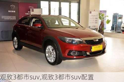 观致3都市suv,观致3都市suv配置