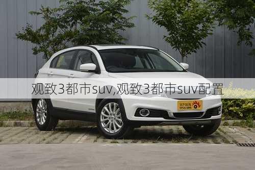 观致3都市suv,观致3都市suv配置