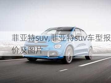 菲亚特suv,菲亚特suv车型报价及图片