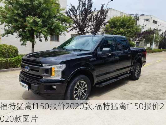 福特猛禽f150报价2020款,福特猛禽f150报价2020款图片