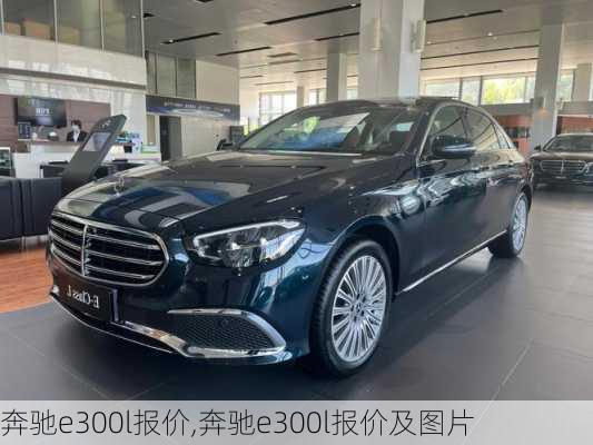 奔驰e300l报价,奔驰e300l报价及图片