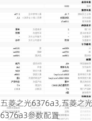 五菱之光6376a3,五菱之光6376a3参数配置