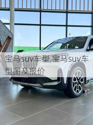 宝马suv车型,宝马suv车型图及报价