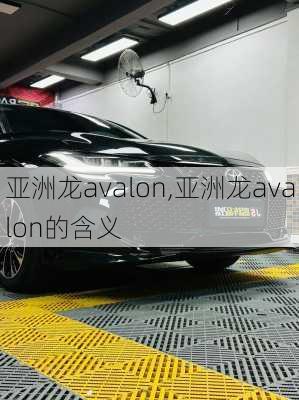 亚洲龙avalon,亚洲龙avalon的含义