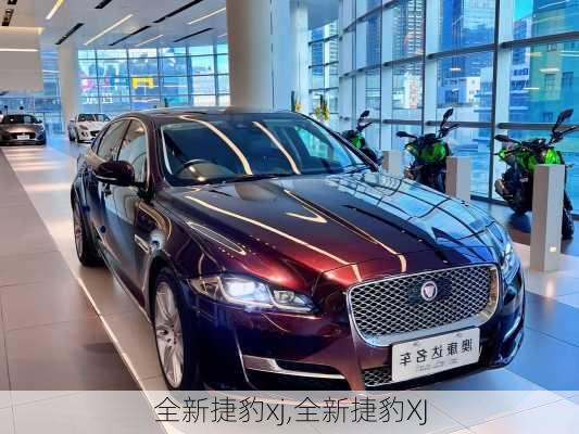 全新捷豹xj,全新捷豹XJ