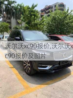 沃尔沃xc90报价,沃尔沃xc90报价及图片