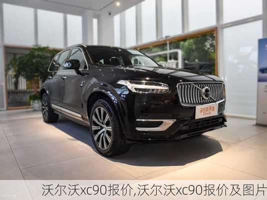 沃尔沃xc90报价,沃尔沃xc90报价及图片