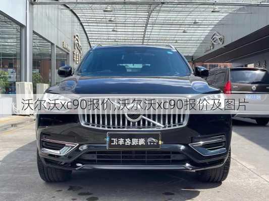 沃尔沃xc90报价,沃尔沃xc90报价及图片