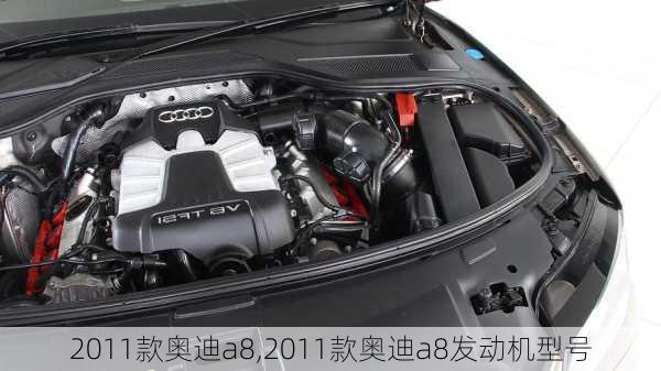 2011款奥迪a8,2011款奥迪a8发动机型号