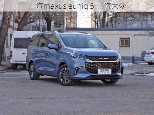 上汽maxus euniq 5,上汽大众