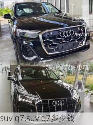 suv q7,suv q7多少钱