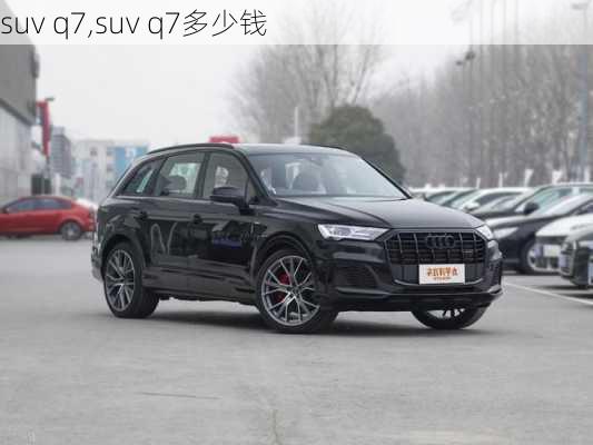 suv q7,suv q7多少钱