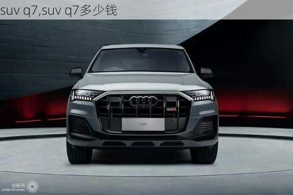 suv q7,suv q7多少钱