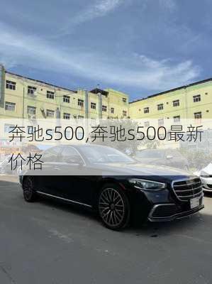 奔驰s500,奔驰s500最新价格