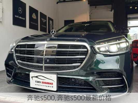 奔驰s500,奔驰s500最新价格