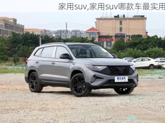 家用suv,家用suv哪款车最实用