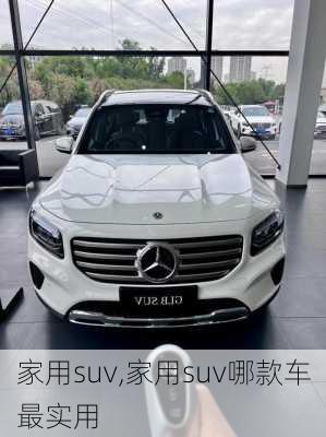 家用suv,家用suv哪款车最实用