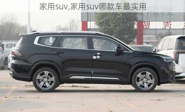 家用suv,家用suv哪款车最实用