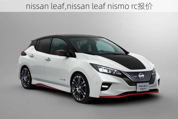 nissan leaf,nissan leaf nismo rc报价