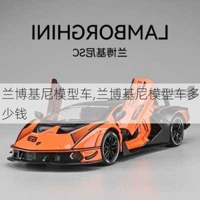 兰博基尼模型车,兰博基尼模型车多少钱