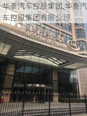 华泰汽车控股集团,华泰汽车控股集团有限公司