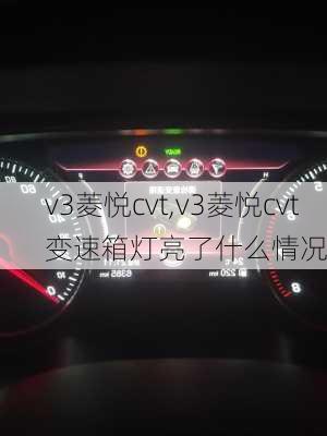 v3菱悦cvt,v3菱悦cvt变速箱灯亮了什么情况