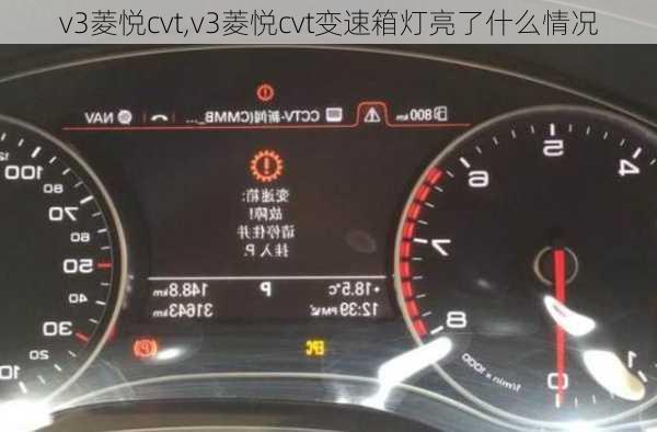 v3菱悦cvt,v3菱悦cvt变速箱灯亮了什么情况