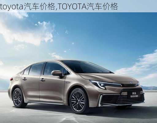 toyota汽车价格,TOYOTA汽车价格