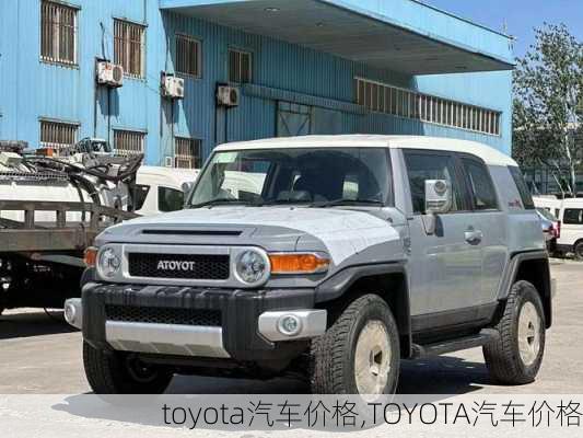 toyota汽车价格,TOYOTA汽车价格