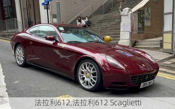 法拉利612,法拉利612 Scaglietti