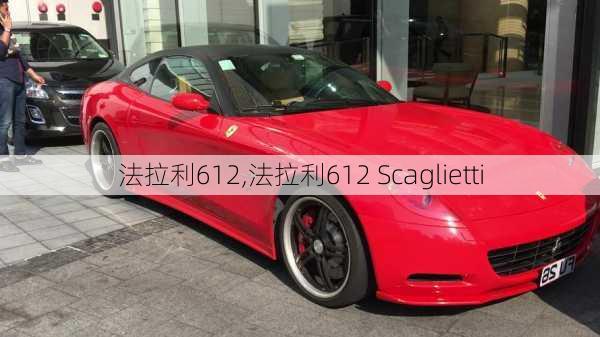 法拉利612,法拉利612 Scaglietti