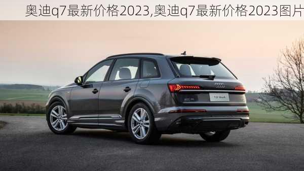 奥迪q7最新价格2023,奥迪q7最新价格2023图片