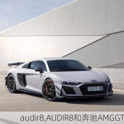 audir8,AUDIR8和奔驰AMGGT