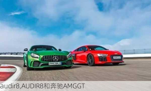 audir8,AUDIR8和奔驰AMGGT