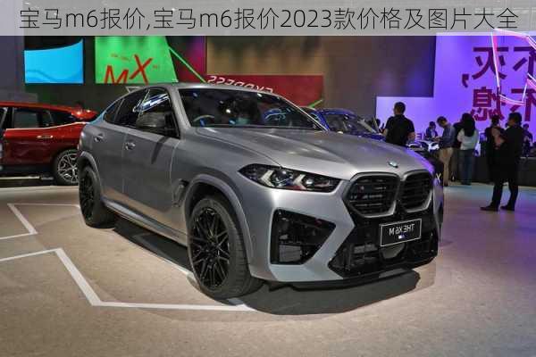 宝马m6报价,宝马m6报价2023款价格及图片大全