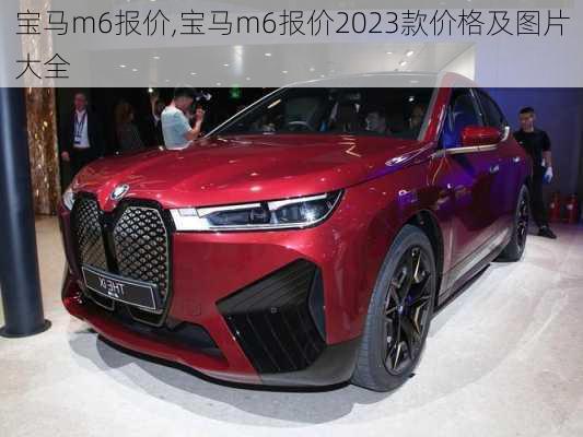 宝马m6报价,宝马m6报价2023款价格及图片大全