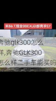 奔驰glk300怎么样,奔驰GLK300怎么样二手车能买吗